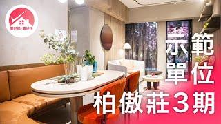 【柏傲莊3期 示範單位】入票揀樓必睇：Pavilia 柏傲莊III 3個示位 1B座 8A座 48樓 A室 B室 交樓標準 & 連裝修｜#置好睇新盤推介 #置好睇柏傲莊 #置好住大圍 #置好住鐵路盤