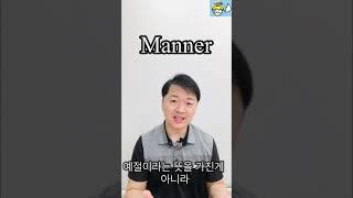 1분 어원 ㅣ manner? manners ?