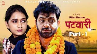 पटवारी PATWARI Part-1 | Uttar kumar new movie 2024 | Aarti Rajput | Norang Pahalwan | Rajlaxmi