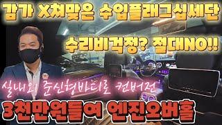 감가 X쳐맞은 수입플래그십세단! 수리비걱정? 절대NO!! 3천만원들여 엔진오버홀작업! 실내외 준신형바디로 드레스업~!