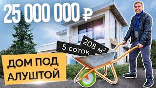 Купить дом в Крыму за 25 миллионов рублей!