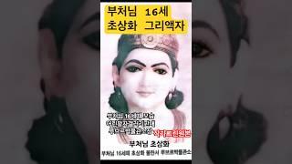 부처님 16세 젊은시절 #부처님초상화 #어린왕자갤러리 #부처님깨달음의세계를체험