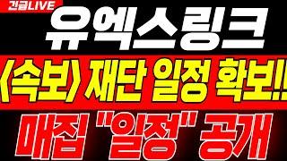 [ 유엑스링크 코인 ] 재단들 일정 확보! "그냥 까놓고 말씀드릴게요" #유엑스링크 #유엑스링크코인 #유엑스링크코인호재 #유엑스링크코인전망 #유엑스링크코인목표가 #유엑스링크코인분석