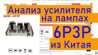 Анализ усилителя на лампах 6Р3Р из Китая