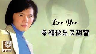 李逸 Lee Yee - 幸福快乐又甜蜜 Xing Fu Kuai Le You Tian Mi (Official Video)