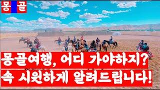 몽골 여행코스 추천 5선!(feat. 동행 구하는 꿀팁)