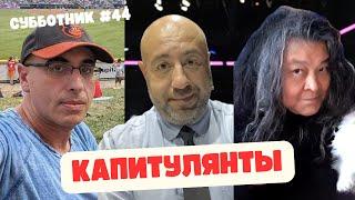 Ибрагимов, Рашкин и Маламуд - Субботник #44 - КАПИТУЛЯНТЫ