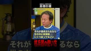 高橋杉雄「核兵器の正しい使い方」（#国際政治ch の #Shorts 動画）