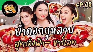 หาทำ EP.38 : ยำดอกกุหลาบ สูตรอิงฟ้า- ชาร์เลท สาวงามแห่งหอบุปผชาติ | จือปาก