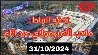 ملعب الأمير مولاي عبد الله وجديد الأشغال بتاريخ : 31/10/2024