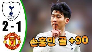 손흥민 골 – 토트넘 대 맨체스터 유나이티드 2-1 – 모든 골 및 하이라이트 – 2024년 12월 17일