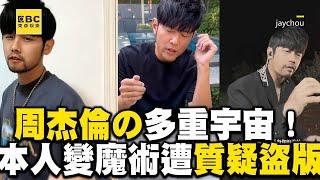 【被歌手耽誤的魔術師?】周杰倫の多重宇宙！本人現身變魔術遭質疑：正版還盜版？@ebcstars