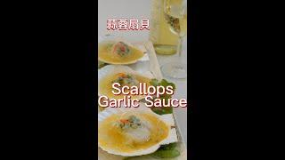 Scallops fancy\  扇贝 扇貝 带子？#scallops