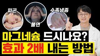 성인병을 예방하고 심장을 강화하는 마그네슘! 이 영양제와 함께 드시면 효과가 배가 됩니다.