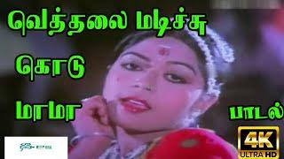 வெத்தலை மடிச்சு கொடு மாமா | Veththalai madichchu  | Theru Koothu Padal | Mannukketha Ponnu Song | HD