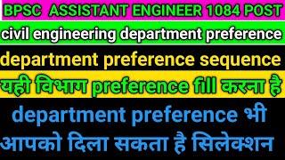 best department in state ae||bpsc ae post preference||bpsc ae best department||bpsc ae vacancy||rcd