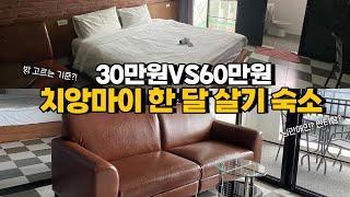 치앙마이 한 달 살기 숙소 비교! 30만원VS60만원