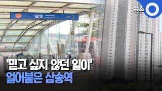 '믿고 싶지 않던 일이'.. 얼어붙은 삼송역 / OBS 뉴스O