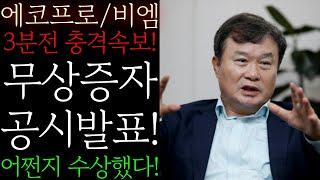 [에코프로(비엠)] 3분전 충격속보! 무상증자 공시발표! 어쩐지 수상했다! 이동채회장 임원진 긴급소집! 난리낫다! #에코프로목표가 #에코프로대응 #에코프로주가전망 #에코프로목표가