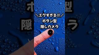 絶対バレない、ボタン型の隠しカメラ #fypシ #カメラ #小型カメラ #ガジェット #商品紹介 #おすすめ #おもしろい #shorts #探偵 #浮気調査 #スパイ #レビュー