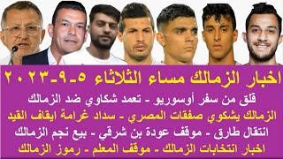 زمالك اليوم / مفاجاة أوسوريو شكاوي ضد الزمالك انتقال طارق موقف بن شرقي سداد غرامة ايقاف القيد