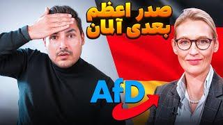 ‼️زود ببین تا پاک نشده آلیس وایدل منتخب آ اِف دی برای صدراعظمی شد