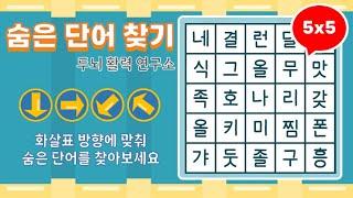 화살표 방향으로 숨은단어를 찾아보세요 [ 치매예방, 단어퀴즈, 두뇌운동, 집중력, 뇌건강, 숨은단어 찾기, 어휘력 강화]