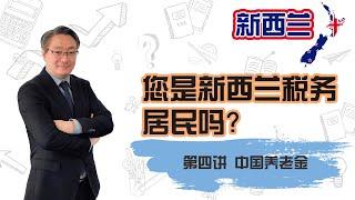 税务居民(Tax Residence)第四讲：中国的养老金在新西兰交税吗？