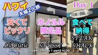 【67】2024年11月夫婦ハワイ旅行 ワイキキで可愛いお土産が沢山置いてあるリル・キューティを訪れた様子や、いつも行列しているステューシーで買い物した様子や、ステーキシャックでステーキ等を堪能！