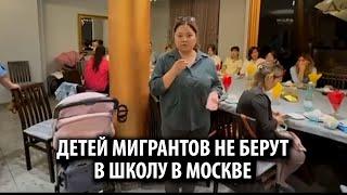 Мигранты из Кыргызстана пожаловались, что не могут устроить детей в школы Москвы