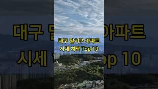 대구 달서구 아파트 시세 하락 Top 10