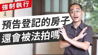 預告登記的房子還會被法拍嗎？   ft.蘇奕全律師 #預告登記