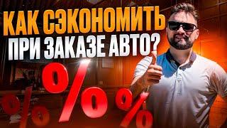 КАК СЭКОНОМИТЬ ПРИ ЗАКАЗЕ АВТО? ЛАЙФХАКИ ПРИ ЗАКАЗЕ АВТО!