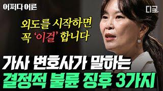 [#어쩌다어른] 정신적 바람은 불륜일까? 외도하는 배우자가 하는 수상한 행동들