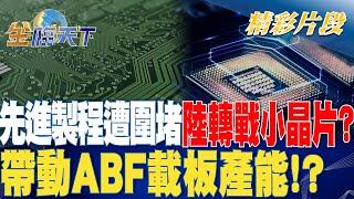 先進製程遭圍堵.陸轉戰小晶片？ 帶動ABF載板產能！？| 金臨天下 20230830