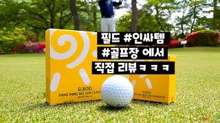 #골프장 필드나갈 때, #썬쿠션 인기라며? 엘로엘 빅 썬쿠션 직접 리뷰 #쿠팡