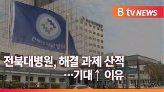 신임 병원장 체제 한 달 전북대병원, 해결 과제 산적