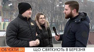 ОБ'ЄКТИ:ВИ на Експерт-КР | Що святкують 8 березня