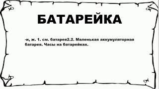 БАТАРЕЙКА - что это такое? значение и описание