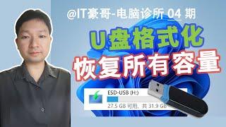 教程 | 完整格式化U盘的方法，快速恢复U盘所有容量！