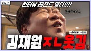 이게... 역사학자...?｜#런터뷰｜게스트 역사학자 김재원