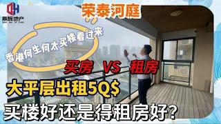 【租樓 VS 買樓】香港何生何太過來珠海養老  ▏租樓5000享受500萬市區大平層  ▏買樓好還是租房香呢？  ▏10分鐘拱北口岸  5分鐘華發商都   3分鐘環宇城