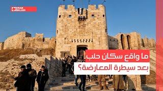 ما واقع سكان حلب بعد سيطرة المعارضة؟