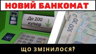 Новий банкомат від ПРИВАТ. Що змінилося?