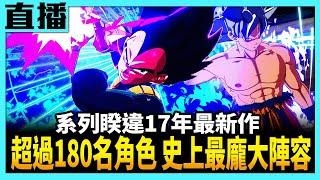 【PS5直播】《七龍珠 電光炸裂！ZERO》超過180名超戰士 史上最龐大陣容！Cast.小賤、瑞