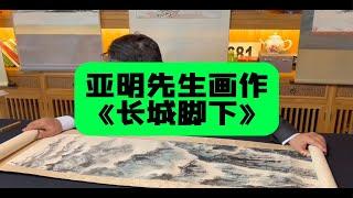 新金陵画派之一的亚明先生真品，长城脚下。邓丁三老师鉴定