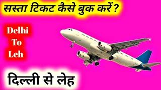 Delhi to Leh Flight Ticket Price | Delhi to Leh Distance | Delhi to Leh Flight Time | New Video