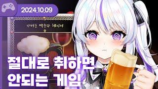 [24.10.09] 절대로 취하면 안되는 게임 (w.도쿤,통깡,무탈,여까) 【적룡객잔】