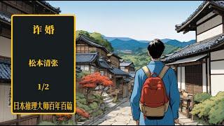 大龄女儿正愁嫁  如意郎君送上门 ——日推百年 松本清张 《诈婚》-1/2