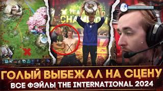 ВСЕ КАЗУСЫ THE INTERNATIONAL 2024 | ГОЛЫЙ МУЖИК НА СЦЕНЕ | УЖАСНЫЙ БАГИ | DOTA 2